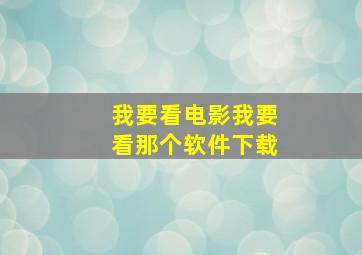 我要看电影我要看那个软件下载