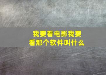 我要看电影我要看那个软件叫什么