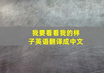 我要看看我的样子英语翻译成中文