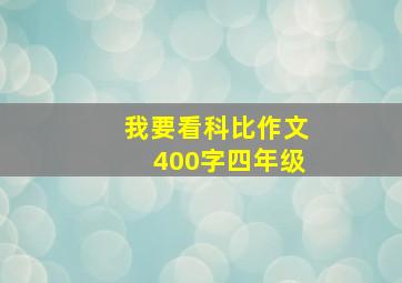 我要看科比作文400字四年级