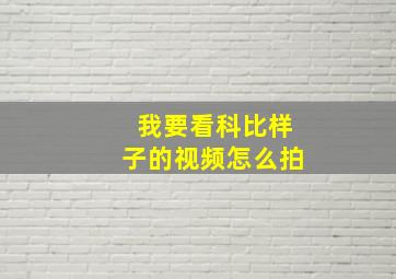 我要看科比样子的视频怎么拍