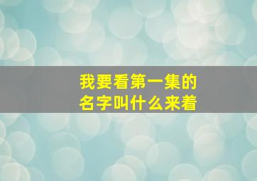 我要看第一集的名字叫什么来着