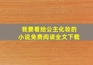 我要看给公主化妆的小说免费阅读全文下载