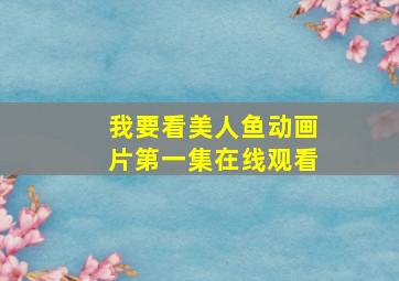 我要看美人鱼动画片第一集在线观看