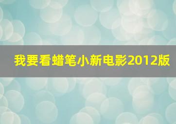 我要看蜡笔小新电影2012版