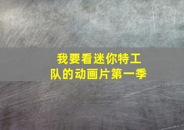 我要看迷你特工队的动画片第一季