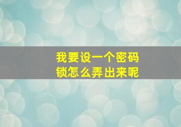 我要设一个密码锁怎么弄出来呢