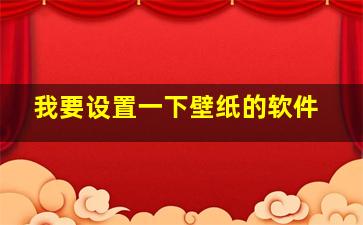 我要设置一下壁纸的软件