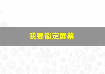 我要锁定屏幕