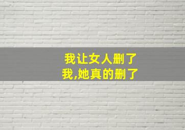 我让女人删了我,她真的删了