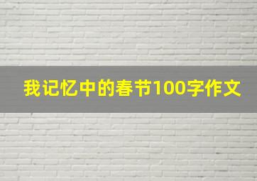 我记忆中的春节100字作文