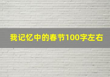 我记忆中的春节100字左右