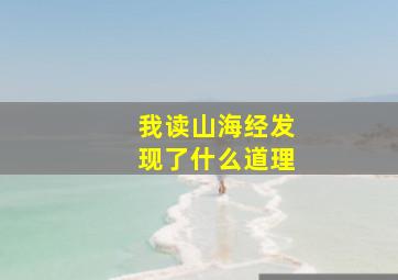 我读山海经发现了什么道理