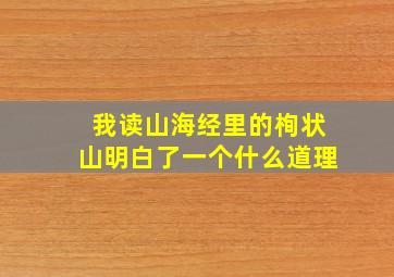 我读山海经里的栒状山明白了一个什么道理