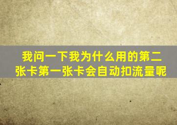 我问一下我为什么用的第二张卡第一张卡会自动扣流量呢