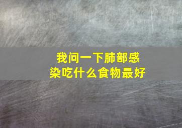 我问一下肺部感染吃什么食物最好