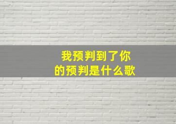 我预判到了你的预判是什么歌