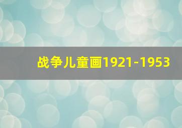 战争儿童画1921-1953