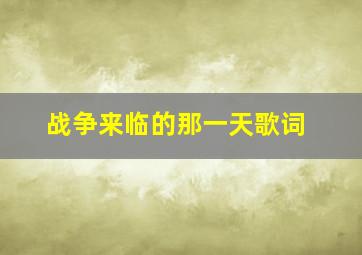 战争来临的那一天歌词