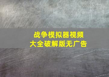 战争模拟器视频大全破解版无广告