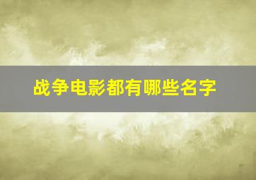 战争电影都有哪些名字