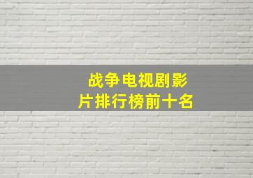 战争电视剧影片排行榜前十名