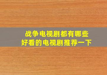 战争电视剧都有哪些好看的电视剧推荐一下