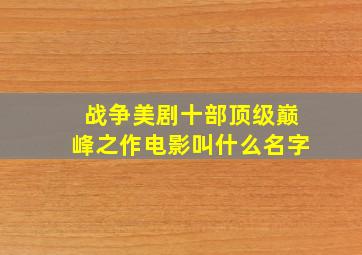 战争美剧十部顶级巅峰之作电影叫什么名字