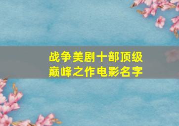 战争美剧十部顶级巅峰之作电影名字