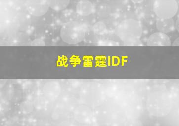 战争雷霆IDF