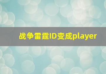 战争雷霆ID变成player