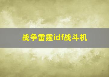 战争雷霆idf战斗机