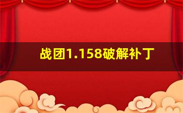 战团1.158破解补丁