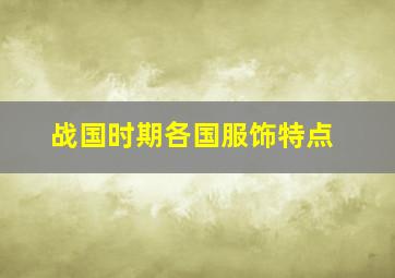 战国时期各国服饰特点