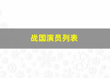 战国演员列表