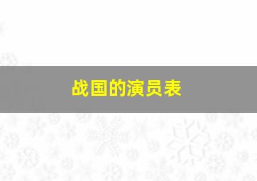 战国的演员表