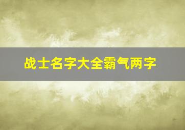 战士名字大全霸气两字