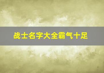 战士名字大全霸气十足