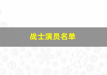 战士演员名单