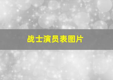 战士演员表图片