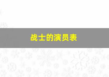 战士的演员表