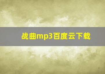 战曲mp3百度云下载