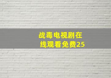 战毒电视剧在线观看免费25