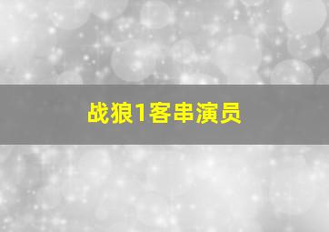 战狼1客串演员