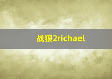 战狼2richael