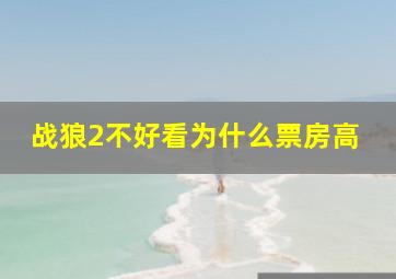 战狼2不好看为什么票房高