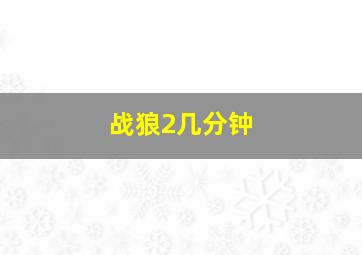 战狼2几分钟