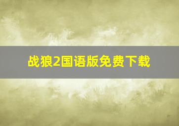 战狼2国语版免费下载