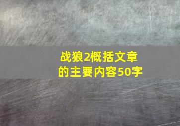 战狼2概括文章的主要内容50字