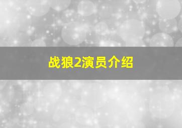 战狼2演员介绍